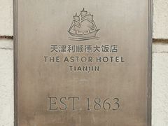 -利顺德博物馆