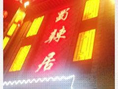 门面-蜀辣居鲜货老火锅(双流万达店)