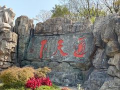 -茅山东方盐湖城景区