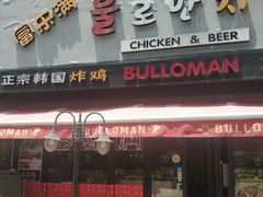 门面-富乐满韩国正宗炸鸡韩国料理(虹泉路店)