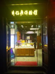 点击看大图 门面-片仔癀国药堂