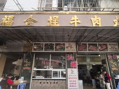 -福合埕牛肉丸(福平路店)