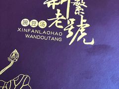 -新繁老號豌豆汤饭店·江湖菜(宝光寺店)