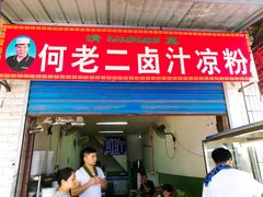 -何老二卤汁凉粉
