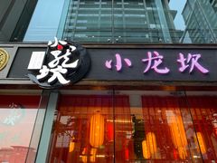 门面-小龙坎老火锅(北京三里屯店)