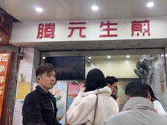 -腾元生煎(西华路店)