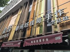 -纯坊佳哥手作(江汉路店)