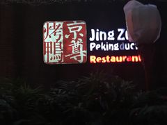 -京尊烤鸭店JINGZUN(春秀路店)