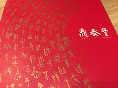 鼎泰丰(复兴店)-鼎泰丰(复兴店)
