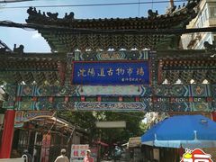 -沈阳道古物市场