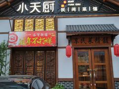 门面-小天厨民间菜馆(深圳街店)