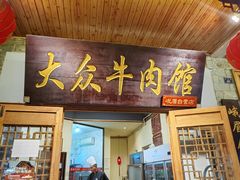 -大众跷脚牛肉馆·非遗传承单位(峨眉山店)