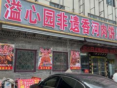 -溢心园香河肉饼总店