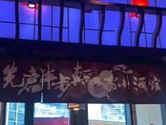 -先启半步颠小酒馆(白麓里店)