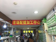 -广州宝岛眼镜武汉和光眼镜市场西区店