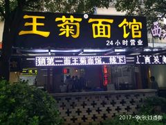 门面-王菊美食街·王菊面馆(总店)