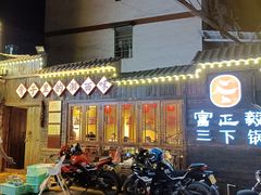 -富正毅三下锅·湘西韵味(天门山索道店)