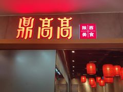 门面-鼎高高陕西美食(北京华联天通苑购物中心)