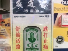 黄道益-香港街港货店