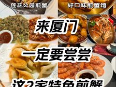 -莲花公园煎蟹(总店)