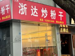 门面-大胜浙达炒粉干