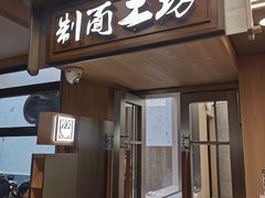 -新万鑫银丝面·非遗无锡味(惠山古镇店)