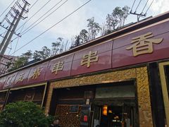 门面-玉林串串香·成都老字号(玉林街总店)
