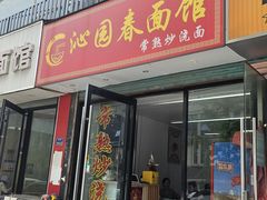 -常熟炒浇面·沁园春面馆
