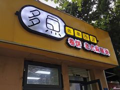 -多鱼炸串麻辣烫(闽江路店)