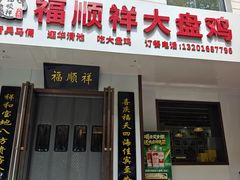 -福顺祥大盘鸡(临潼店)