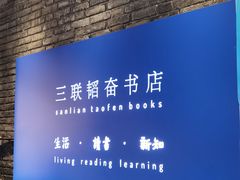 -三联韬奋书店(宽窄巷子店)
