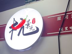 -杭景元·东北老式麻辣烫&炸串(江河时代店)