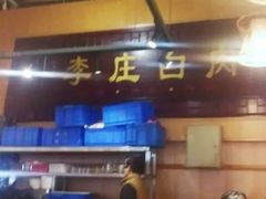 -李庄白肉(黉门街店)