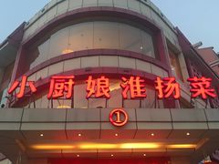 -小厨娘淮扬菜(天印大道店)