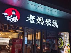 门面-老妈米线(木渎影视城店)