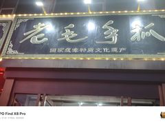 -老毛手抓·国家非遗·盐池滩羊(宁夏总店)