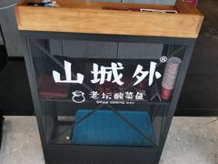 -山城外·非遗酸菜鱼(蜀都万达店)