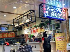 -王祖名抻面烧烤(柳影路店)