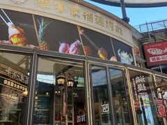 -犟牛家·榴莲烤肉(五棵松店)