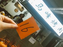 -清真·马峰烤肉(小学习北巷店)