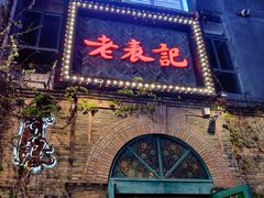 门面-老表记广西宵夜螺蛳鸭脚煲(西大店)