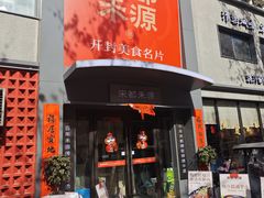 -宋都禾源·灌汤包子(汉兴路直营店)