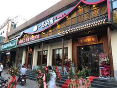 门面-一品渝香干锅鸭头(平安店)