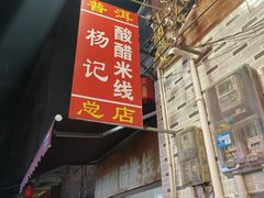 -正宗杨记普洱酸醋米线(总店)