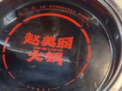 -赵美丽·重庆社区火锅·直营店(火车东站·中豪国际店)