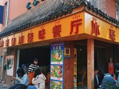 -沐毫傣泐云南菜孔雀宴•手抓饭傣味烧烤(曼听公园店)