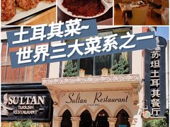 -苏坦土耳其餐厅(白云宾馆店)