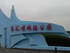 -南汇嘴观海公园