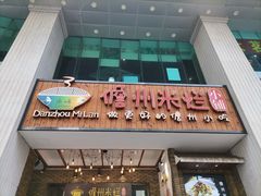 -椰小调.儋州米烂(名门店)