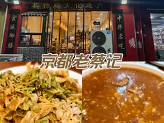 -京都老蔡记(伊河路店)